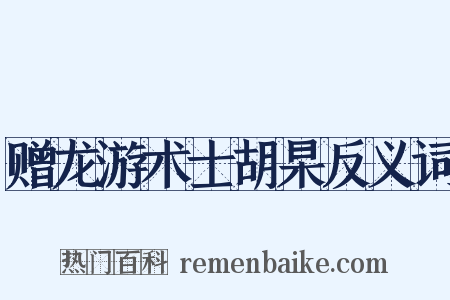 赠龙游术士胡杲反义词是什么意思的图片